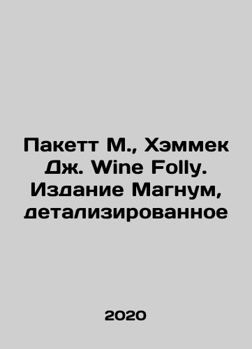 Pakett M., Khemmek Dzh. Wine Folly. Izdanie Magnum, detalizirovannoe/Puckett M., Hammek J. Wine Folly. Magnum Edition, Detailed In Russian - landofmagazines.com