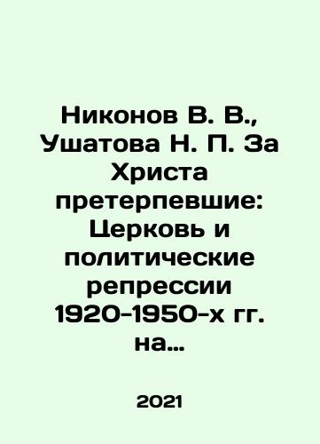 Nikonov V. V.,  Ushatova N. P. Za Khrista preterpevshie: Tserkov i politicheskie repressii 1920-1950-kh gg. na territorii Ramenskogo rayona Moskovskoy oblasti. T. V. Myachkovskaya i Chulkovskaya volosti./Nikonov V. V.,  Ushatov N. P. For Christ: The Church and Political Repression of the 1920-1950 s in the Ramensky District of Moscow Region In Russian - landofmagazines.com