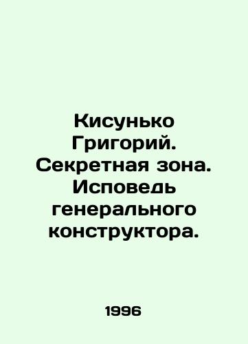 Kisunko Grigoriy. Sekretnaya zona. Ispoved generalnogo konstruktora./Kisunko Grigory. Secret Zone. Confession of the General Designer. In Russian - landofmagazines.com