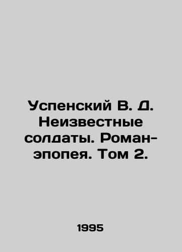 Uspenskiy V. D. Neizvestnye soldaty. Roman-epopeya. Tom 2./Uspensky V. D. Unknown Soldiers. Epic Novel. Vol. 2. In Russian - landofmagazines.com