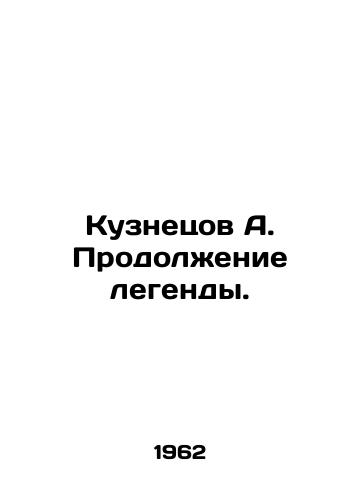 Kuznetsov A. Prodolzhenie legendy./Kuznetsov A. Continuing the legend. In Russian - landofmagazines.com
