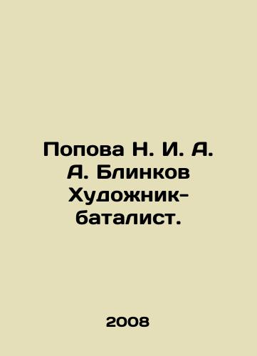 Popova N. I. A. A. Blinkov Khudozhnik-batalist./Popova N. I. A. Blinkov Batalist Artist. In Russian - landofmagazines.com