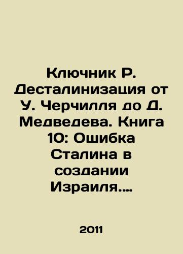 Klyuchnik R. Destalinizatsiya ot U. Cherchillya do D. Medvedeva. Kniga 10: Oshibka Stalina v sozdanii Izrailya. Perekhod ot podpolnykh sionistov v dissidentstvo i k gegemonii. Rol Libermana-Andropova. Ustanovlenie v Rossii s 1992 goda kolonialnogo kapitalizma./The key R. Destalinization from Winston Churchill to Dmitry Medvedev. Book 10: Stalins Mistake in the Creation of Israel. Transition from underground Zionists to dissidence and hegemony. Lieberman-Andropovs Role. The Installation of Colonial Capitalism in Russia since 1992. In Russian - landofmagazines.com
