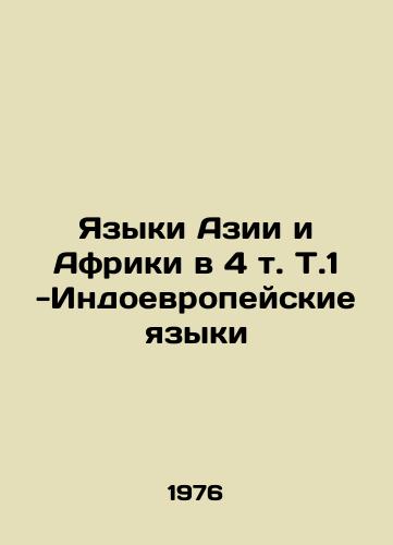 Yazyki Azii i Afriki v 4 t. T.1-Indoevropeyskie yazyki/Languages of Asia and Africa in 4 T.1-Indo-European languages In Russian - landofmagazines.com