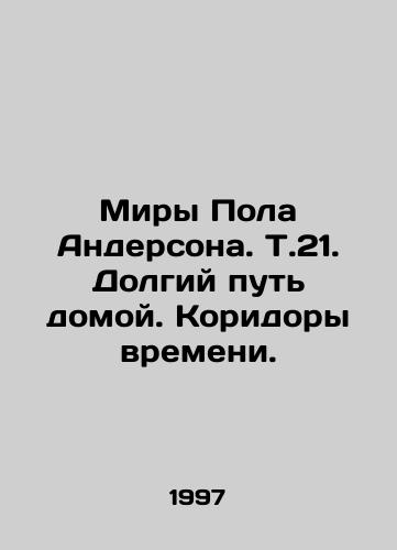 Miry Pola Andersona. T.21. Dolgiy put domoy. Koridory vremeni./Paul Andersons Worlds. That 21. Long Way Home. Corridors of Time. In Russian - landofmagazines.com