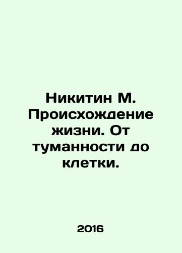 Nikitin M. Proiskhozhdenie zhizni. Ot tumannosti do kletki./Nikitin M. The Origin of Life. From Nebula to Cell. In Russian - landofmagazines.com