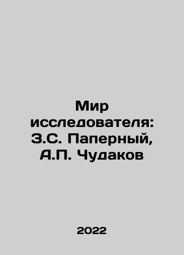 Mir issledovatelya: Z.S. Papernyy, A.P. Chudakov/Explorers World: Z.S. Paperny, A.P. Chudakov In Russian - landofmagazines.com