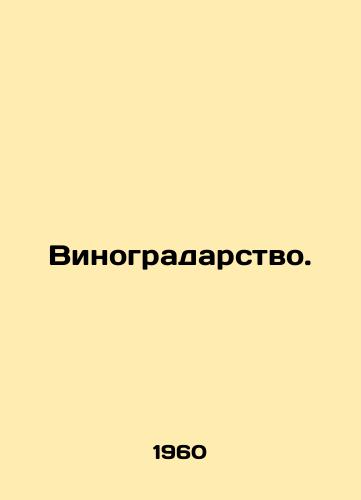 Vinogradarstvo./Viticulture. In Russian - landofmagazines.com