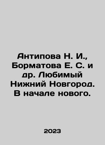 Antipova N. I., Bormatova E. S. i dr. Lyubimyy Nizhniy Novgorod. V nachale novogo./Antipova N. I., Bormatova E. S. et al In Russian - landofmagazines.com