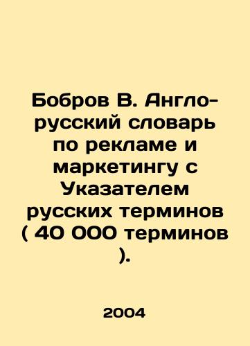Bobrov V. Anglo-russkiy slovar po reklame i marketingu s Ukazatelem russkikh terminov ( 40 000 terminov )./Bobrov V. Anglo-Russian Dictionary of Advertising and Marketing with Index of Russian Terms (40,000 terms). In Russian - landofmagazines.com