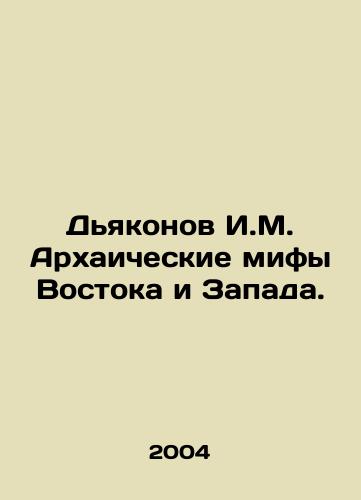 Dyakonov I.M. Arkhaicheskie mify Vostoka i Zapada./Deacons I.M. Archaic Myths of East and West. In Russian - landofmagazines.com