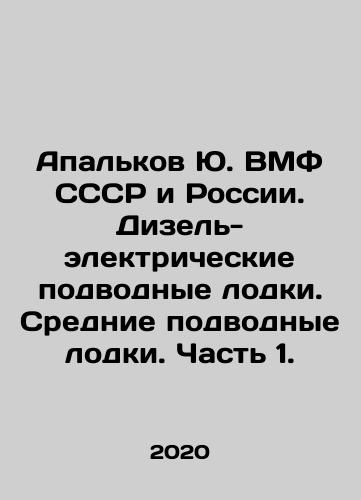 Apalkov Yu. VMF SSSR i Rossii. Dizel-elektricheskie podvodnye lodki. Srednie podvodnye lodki. Chast 1./Apalkov Yu. Navy of the USSR and Russia. Diesel-electric submarines. Medium submarines. Part 1. In Russian - landofmagazines.com