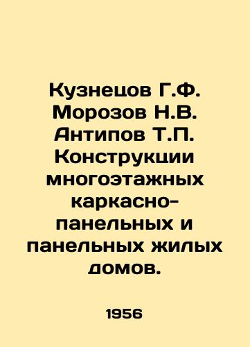 Kuznetsov G.F. Morozov N.V. Antipov T.P. Konstruktsii mnogoetazhnykh karkasno-panelnykh i panelnykh zhilykh domov./Kuznetsov G.F. Morozov N.V. Antipov T.P. Designs of multi-storey -panel and panel residential buildings. In Russian - landofmagazines.com