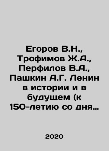 Egorov V.N., Trofimov Zh.A., Perfilov V.A., Pashkin A.G. Lenin v istorii i v budushchem (k 150-letiyu so dnya rozhdeniya)./Egorov V.N., Trofimov Zh.A., Perfilov V.A., Pashkin A.G. Lenin in History and the Future (for the 150th Anniversary of Birth). In Russian - landofmagazines.com