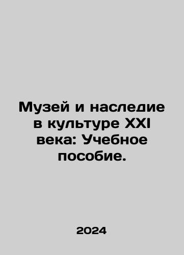 Muzey i nasledie v kulture XXI veka: Uchebnoe posobie./Museum and Heritage in 21st Century Culture: A Textbook. In Russian - landofmagazines.com