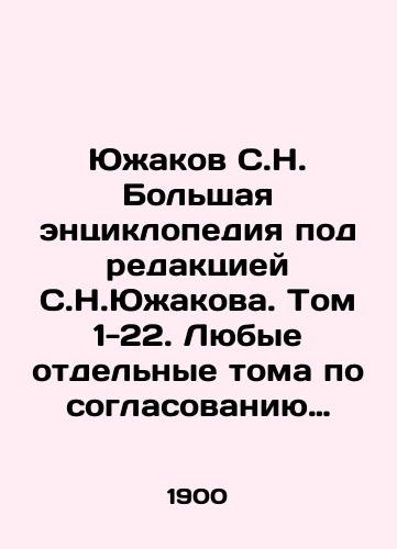 Yuzhakov S.N. Bolshaya entsiklopediya pod redaktsiey S.N.Yuzhakova. Tom 1-22. Lyubye otdelnye toma po soglasovaniyu nalichiya./Yuzhakov, S.N. A large encyclopedia edited by S.N. Yuzhakov. Volumes 1-22. Any individual volumes by agreement of availability. In Russian - landofmagazines.com