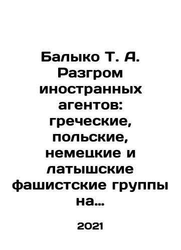 Balyko T. A. Razgrom inostrannykh agentov: grecheskie, polskie, nemetskie i latyshskie fashistskie gruppy na Moninskom i Chkalovskom aerodromakh v fevrale-marte 1938 goda./Balyko T. A. Defeat of Foreign Agents: Greek, Polish, German, and Latvian Fascist Groups at Monin and Chkalov Airfields in February-March 1938. In Russian - landofmagazines.com
