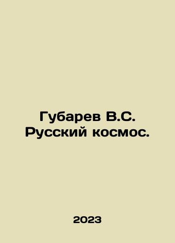 Gubarev V.S. Russkiy kosmos./Gubarev V.S. Russian Cosmos. In Russian - landofmagazines.com