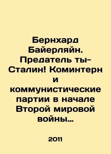 Bernkhard Bayerlyayn. Predatel ty-Stalin Komintern i kommunisticheskie partii v nachale Vtoroy mirovoy voyny (1939-1941): utrachennaya solidarnost levykh sil./Bernhard Bayerlein. Traitor you Stalin Comintern and Communist parties at the beginning of World War II (1939-1941): lost solidarity of the left. In Russian - landofmagazines.com