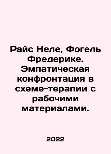 Rays Nele, Fogel Frederike. Empaticheskaya konfrontatsiya v skheme-terapii s rabochimi materialami./Rice Nele, Vogel Fredericke. An empathetic confrontation in circuit-therapy with working materials. In Russian - landofmagazines.com