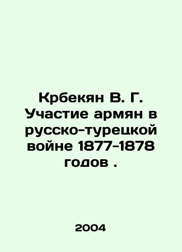 Krbekyan V. G. Uchastie armyan v russko-turetskoy voyne 1877-1878 godov./Krbekyan V. G. Participation of Armenians in the Russian-Turkish War of 1877-1878. In Russian - landofmagazines.com