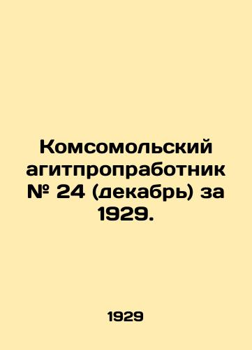 Komsomolskiy agitproprabotnik # 24 (dekabr) za 1929./Komsomolsk agitproprabotnik # 24 (December) 1929. In Russian - landofmagazines.com