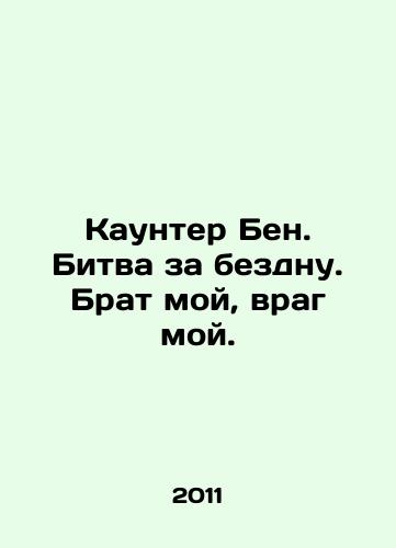 Kaunter Ben. Bitva za bezdnu. Brat moy, vrag moy./Counter Ben. Battle for the abyss. My brother, my enemy. In Russian - landofmagazines.com