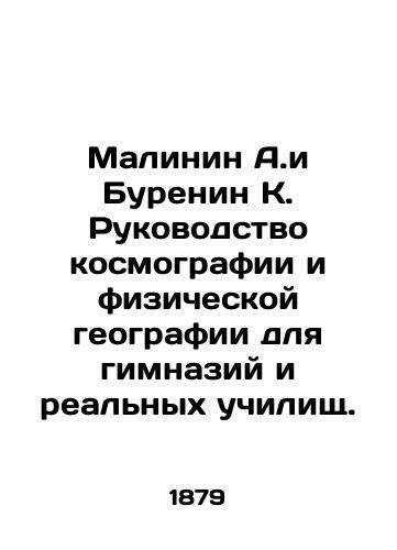 Malinin A.i Burenin K. Rukovodstvo kosmografii i fizicheskoy geografii dlya gimnaziy i realnykh uchilishch./Malinin A. and Burenin K. A guide to cosmography and physical geography for gymnasiums and real schools. In Russian - landofmagazines.com