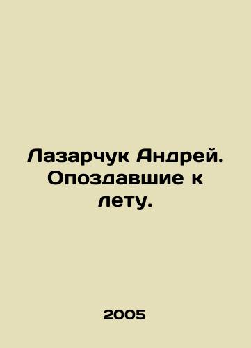 Lazarchuk Andrey. Opozdavshie k letu./Andrey Lazarchuk. Late to the summer. In Russian - landofmagazines.com