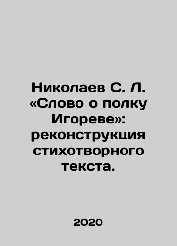 Nikolaev S. L. «Slovo o polku Igoreve»: rekonstruktsiya stikhotvornogo teksta./Nikolaev S. L. A word about Igors regiment: reconstruction of the poem text. In Russian - landofmagazines.com