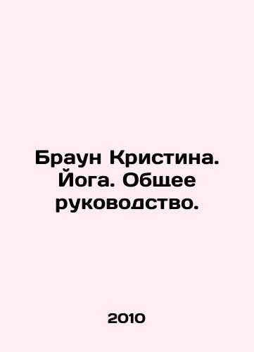 Braun Kristina. Yoga. Obshchee rukovodstvo./Kristina Brown. Yoga. General guidance. In Russian - landofmagazines.com