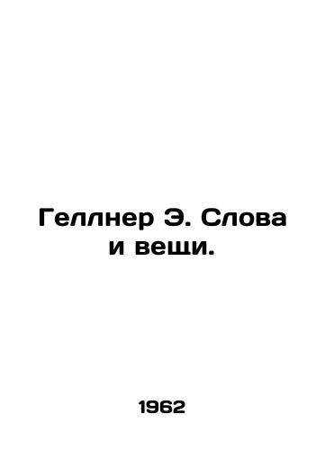 Gellner E. Slova i veshchi./Gellner E. Words and Things. In Russian - landofmagazines.com