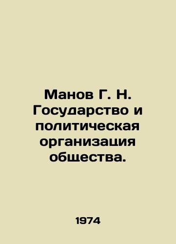 Manov G. N. Gosudarstvo i politicheskaya organizatsiya obshchestva./Manov G. N. The State and the Political Organization of Society. In Russian - landofmagazines.com