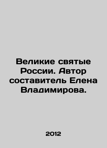 Velikie svyatye Rossii. Avtor sostavitel Elena Vladimirova./Great Saints of Russia. Author Elena Vladimirova. In Russian - landofmagazines.com