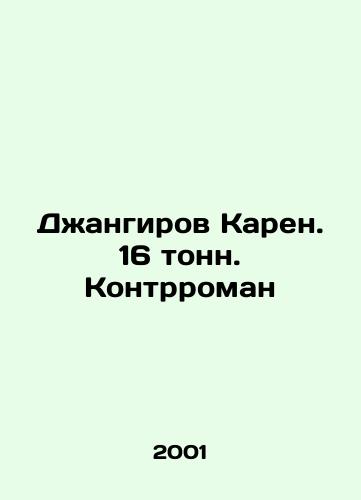 Dzhangirov Karen. 16 tonn. Kontrroman/Dzhangirov Karen. 16 tons. Counternovel In Russian - landofmagazines.com