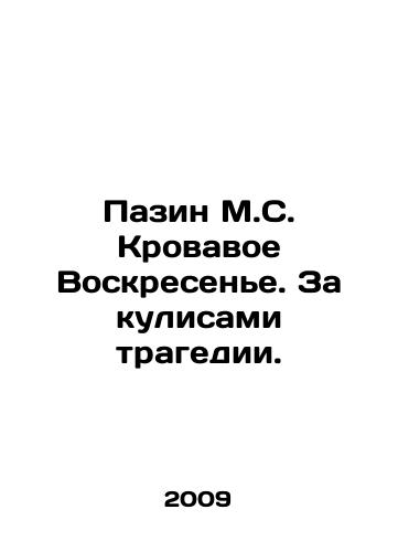 Pazin M.S. Krovavoe Voskresene. Za kulisami tragedii./Pazin M.S. Bloody Sunday. Behind the scenes of tragedy. In Russian - landofmagazines.com