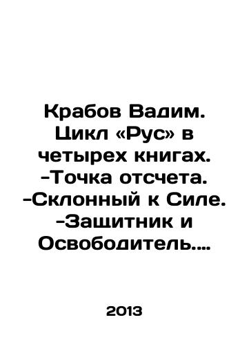 Krabov Vadim. Tsikl «Rus» v chetyrekh knigakh. -Tochka otscheta. -Sklonnyy k Sile. -Zashchitnik i Osvoboditel. -Zagovor bogov./Krab Vadim. Cycle Rus in four books. -Point of reference. -inclined to Power. -Protector and Liberator. -Conspiracy of the Gods. In Russian - landofmagazines.com