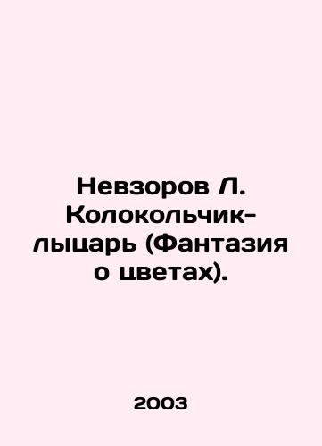 Nevzorov L. Kolokolchik-lytsar (Fantaziya o tsvetakh)./Nevzorov L. Kolokolchik-Ski Tsar (Fantasia about flowers). In Russian - landofmagazines.com