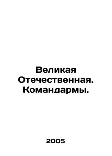 Velikaya Otechestvennaya. Komandarmy./Great Patriotic War. Commanders. In Russian - landofmagazines.com