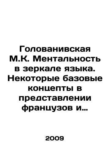 Golovanivskaya M.K. Mentalnost v zerkale yazyka. Nekotorye bazovye kontsepty v predstavlenii frantsuzov i russkikh/Golovanivskaya M.K. Mentality in the Mirror of Language. Some Basic Concepts in the Representation of the French and Russians In Russian - landofmagazines.com