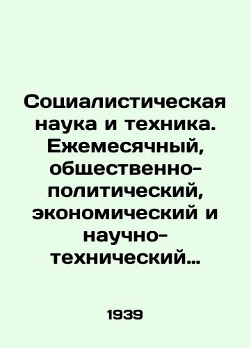 Sotsialisticheskaya nauka i tekhnika. Ezhemesyachnyy, obshchestvenno-politicheskiy, ekonomicheskiy i nauchno-tekhnicheskiy zhurnal. #6. 1939 god./Socialist Science and Technology. Monthly, socio-political, economic and scientific-technical journal. # 6. 1939. In Russian - landofmagazines.com