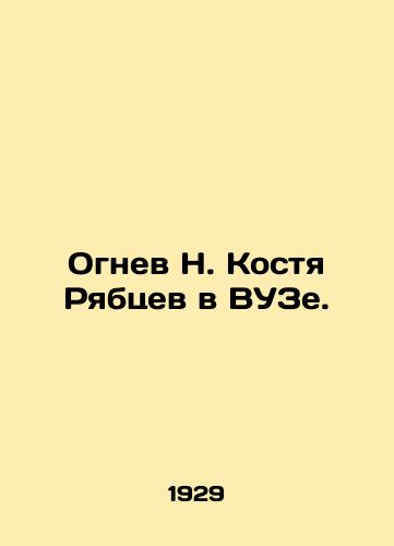 Ognev N. Kostya Ryabtsev v VUZe./N. Kostya Ryabtsevs Fire in High School. In Russian - landofmagazines.com