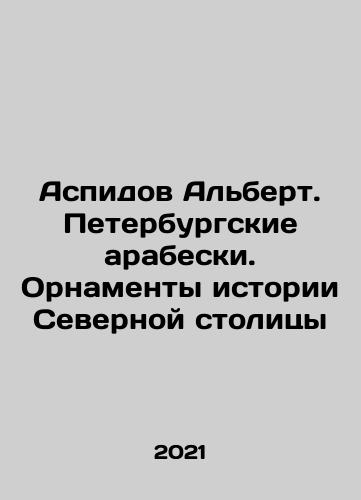 Aspidov Albert. Peterburgskie arabeski. Ornamenty istorii Severnoy stolitsy/Aspidov Albert. St. Petersburg Arabesky. Ornaments of the History of the Northern Capital In Russian - landofmagazines.com