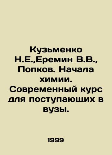 Kuzmenko N.E., Eremin V.V.,  Popkov. Nachala khimii. Sovremennyy kurs dlya postupayushchikh v vuzy./N.E. Kuzmenko, V.V. Eremin, Popkov. The beginning of chemistry. A modern course for university entrants. In Russian - landofmagazines.com