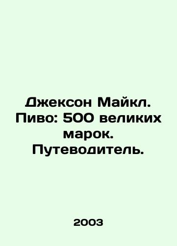 Dzhekson Maykl. Pivo: 500 velikikh marok. Putevoditel./Jackson Michael. Beer: 500 great brands. A guide. In Russian - landofmagazines.com