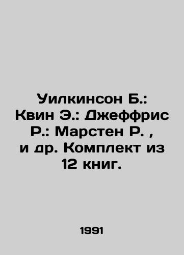 Uilkinson B.: Kvin E.: Dzheffris R.: Marsten R. , i dr. Komplekt iz 12 knig./Wilkinson B.: Queen E.: Jeffries R.: Marsten R., et al. A set of 12 books. In Russian - landofmagazines.com