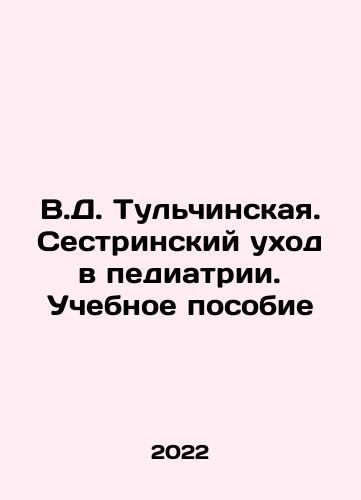 V.D. Tulchinskaya. Sestrinskiy ukhod v pediatrii. Uchebnoe posobie/V.D. Tulchinskaya. Nursing care in pediatrics. A textbook In Russian - landofmagazines.com
