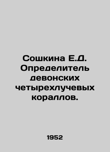 Soshkina E.D. Opredelitel devonskikh chetyrekhluchevykh korallov./Soshkina E.D. Definer Devonian four-ray corals. In Russian - landofmagazines.com