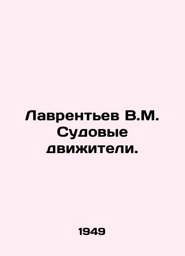 Lavrentev V.M. Sudovye dvizhiteli./Lavrentev V.M. Ship Propulsion. In Russian - landofmagazines.com