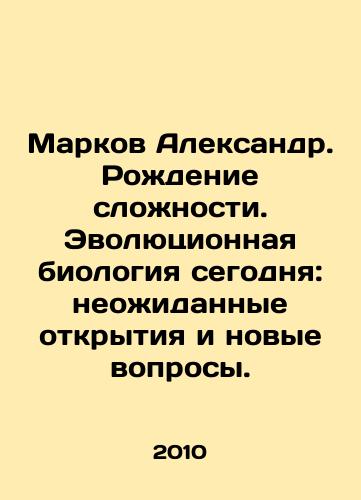 Markov Aleksandr. Rozhdenie slozhnosti. Evolyutsionnaya biologiya segodnya: neozhidannye otkrytiya i novye voprosy./Markov Alexander. The birth of complexity. Evolutionary biology today: unexpected discoveries and new questions. In Russian - landofmagazines.com